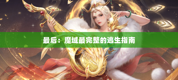 最后：魔域最完整的逃生指南