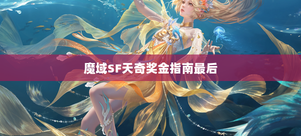 魔域SF天奇奖金指南最后