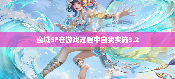 魔域SF在游戏过程中自我实施3.2 第3张